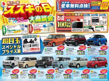 スズキの日絶賛開催中！